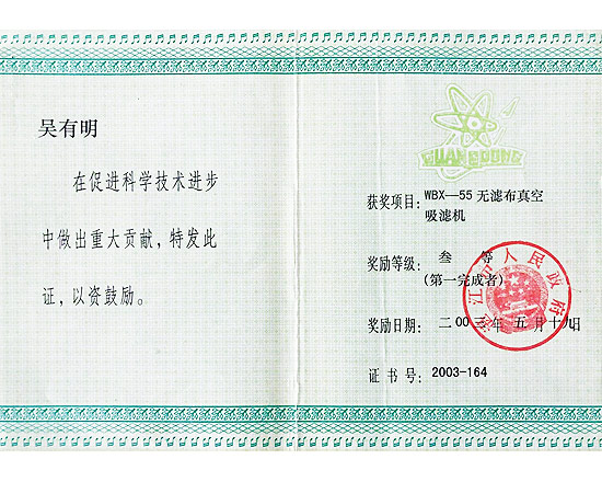 無濾布真空吸濾機重大貢獻(xiàn)